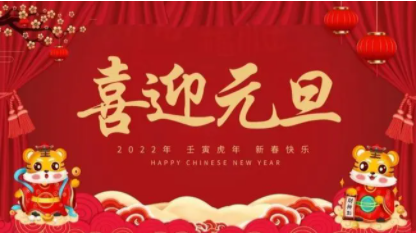 2022元旦節(jié)放假時(shí)間通知