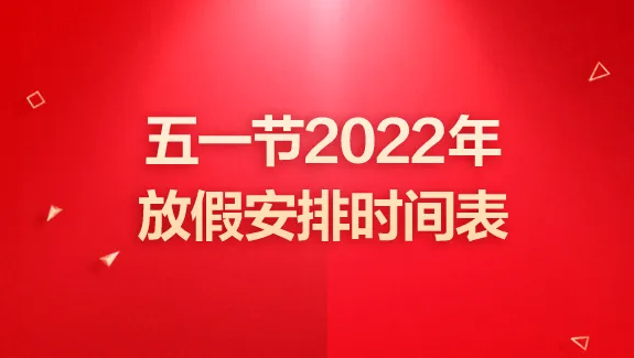 2022勞動(dòng)節(jié)放假時(shí)間通知