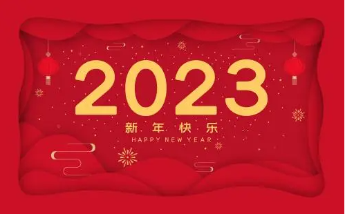 2023元旦節(jié)放假時(shí)間通知