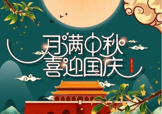 2023中秋節(jié)、國慶節(jié)放假時間通知